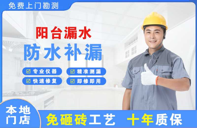 石门阳台漏水维修