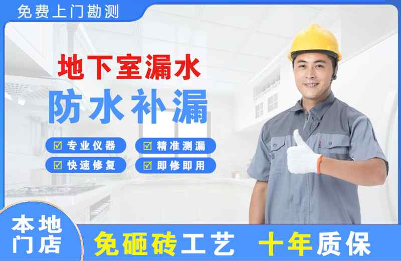 石门地下室漏水维修